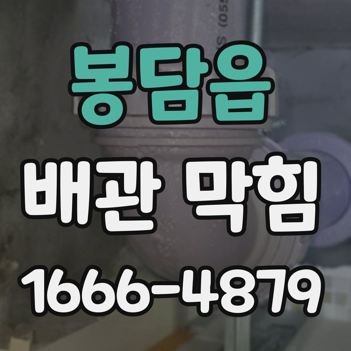 봉담읍 배관 막힘