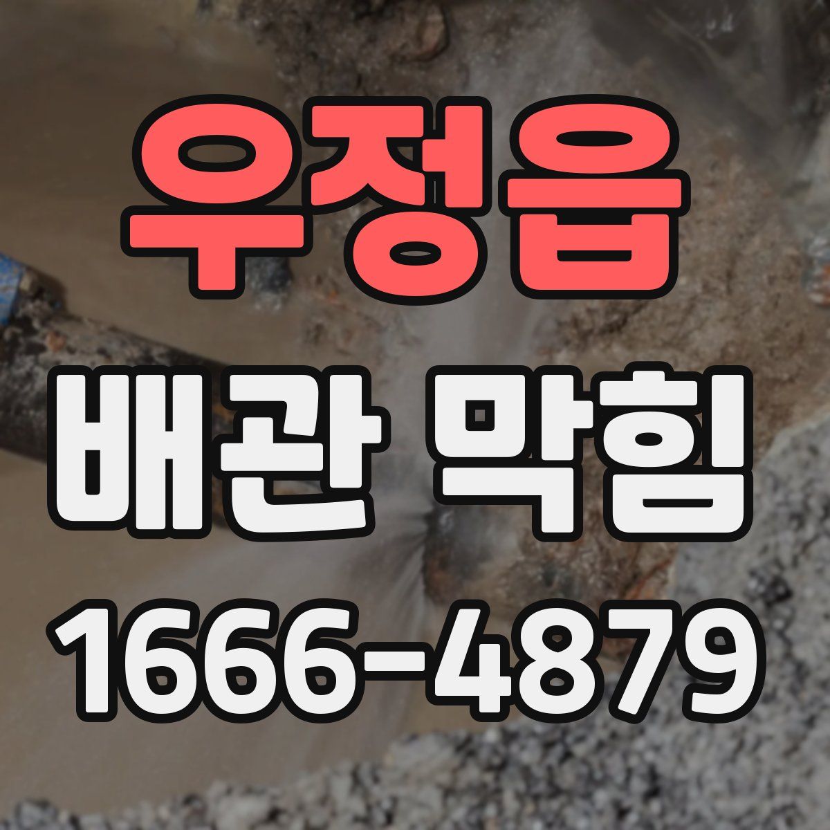우정읍 배관 막힘