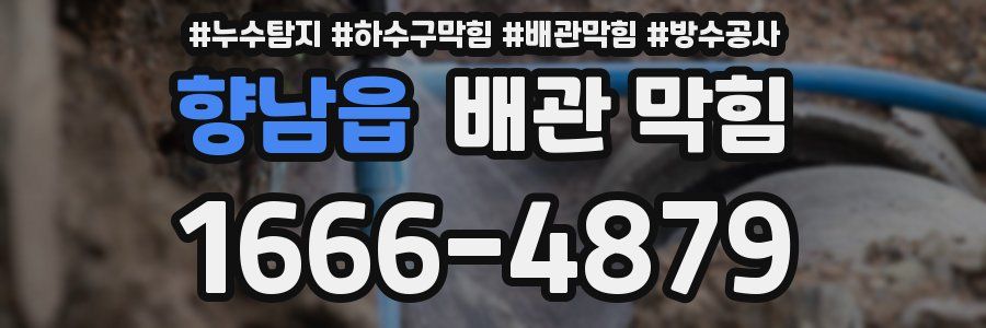 향남읍 배관 막힘