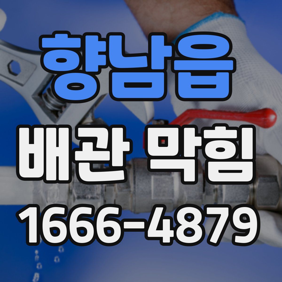 향남읍 배관 막힘
