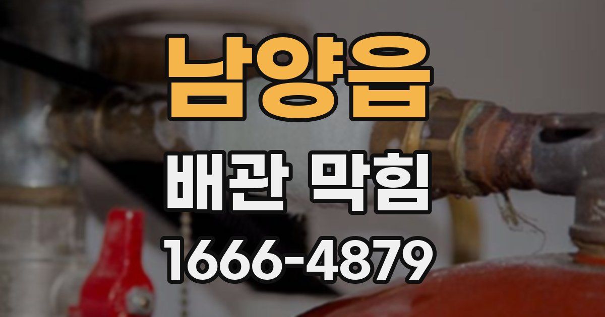 남양읍 배관 막힘