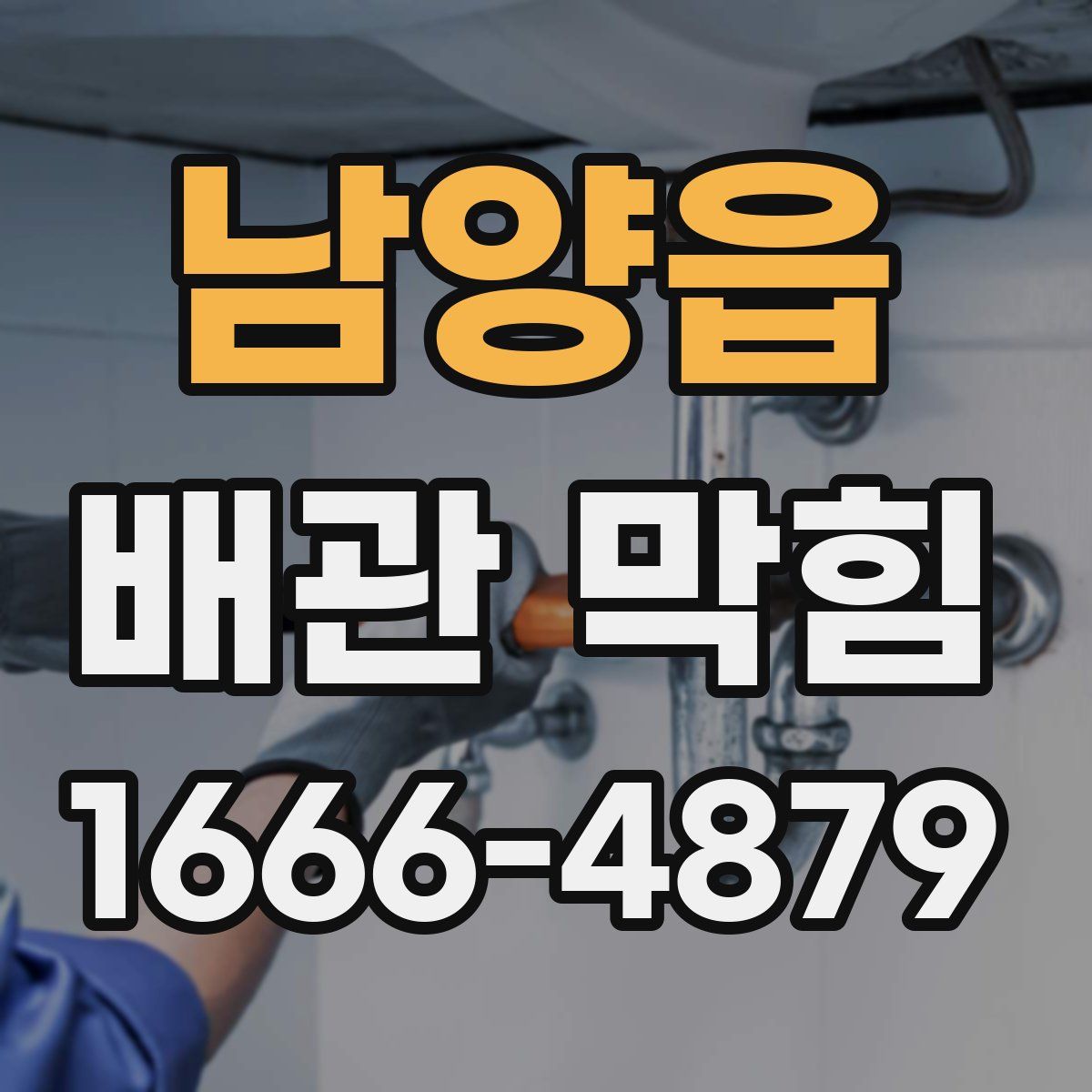 남양읍 배관 막힘