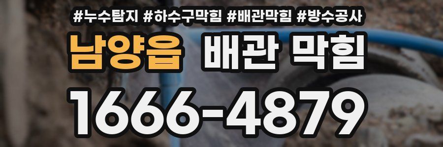 남양읍 배관 막힘