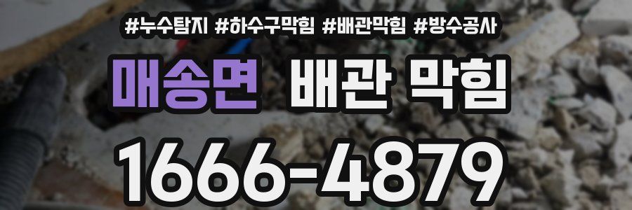 매송면 배관 막힘
