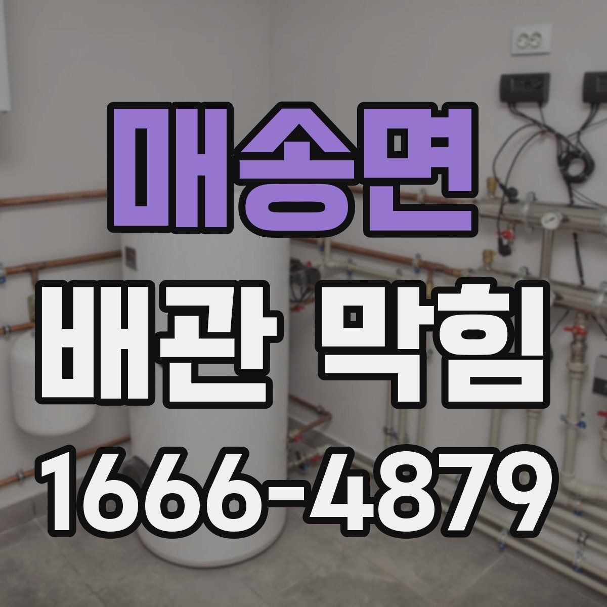 매송면 배관 막힘