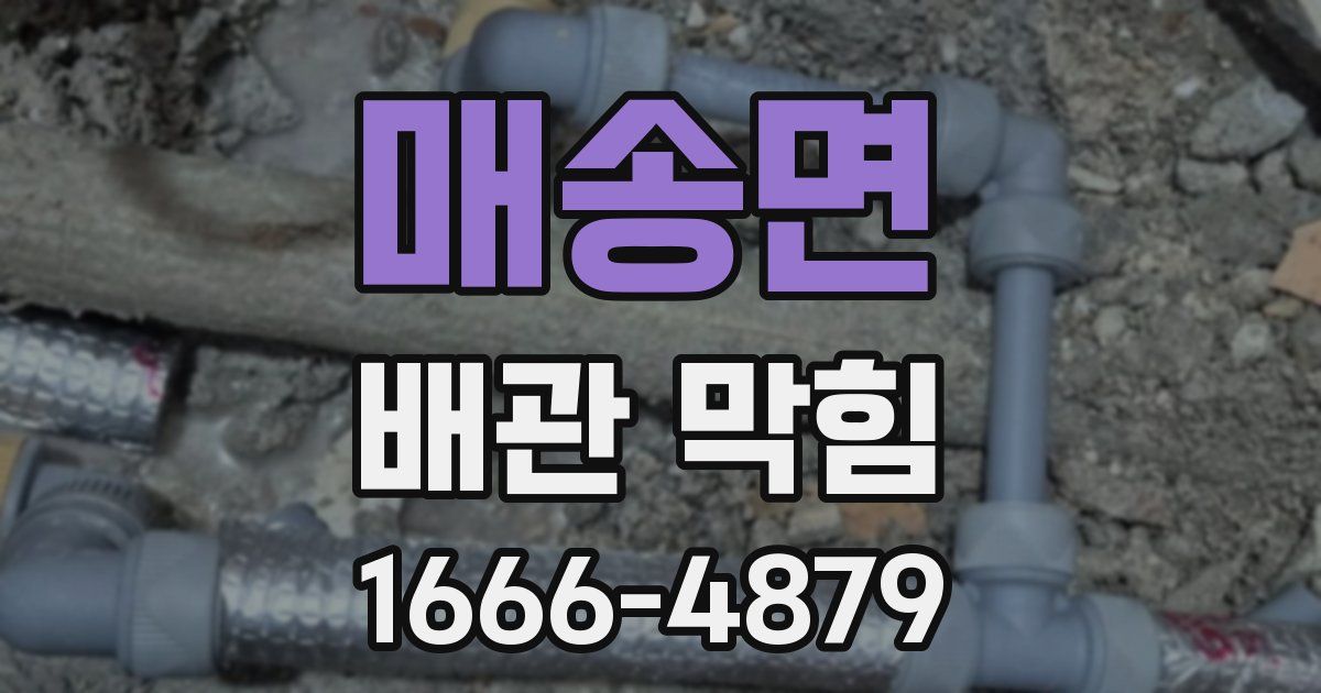 매송면 배관 막힘