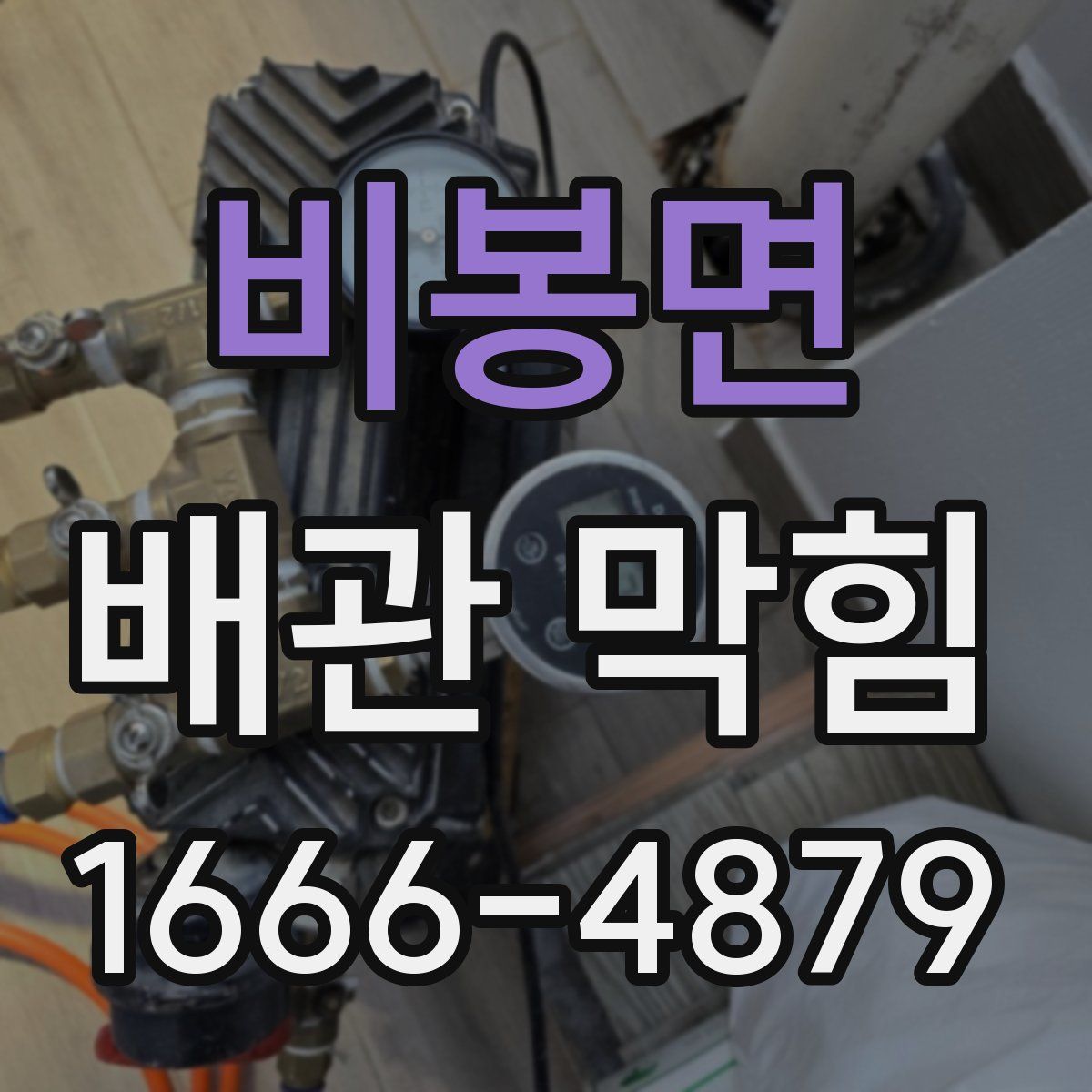 비봉면 배관 막힘