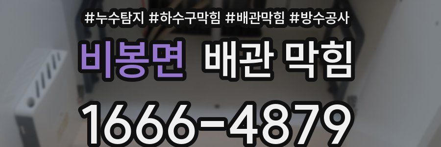 비봉면 배관 막힘