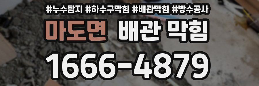 마도면 배관 막힘