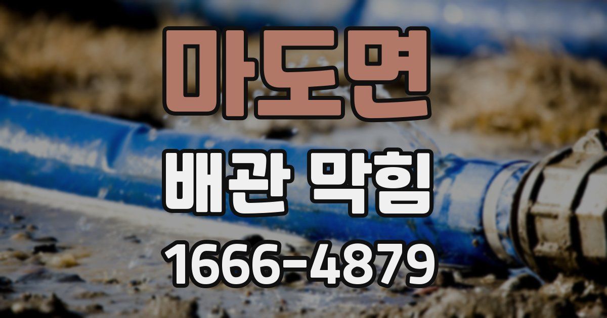 마도면 배관 막힘