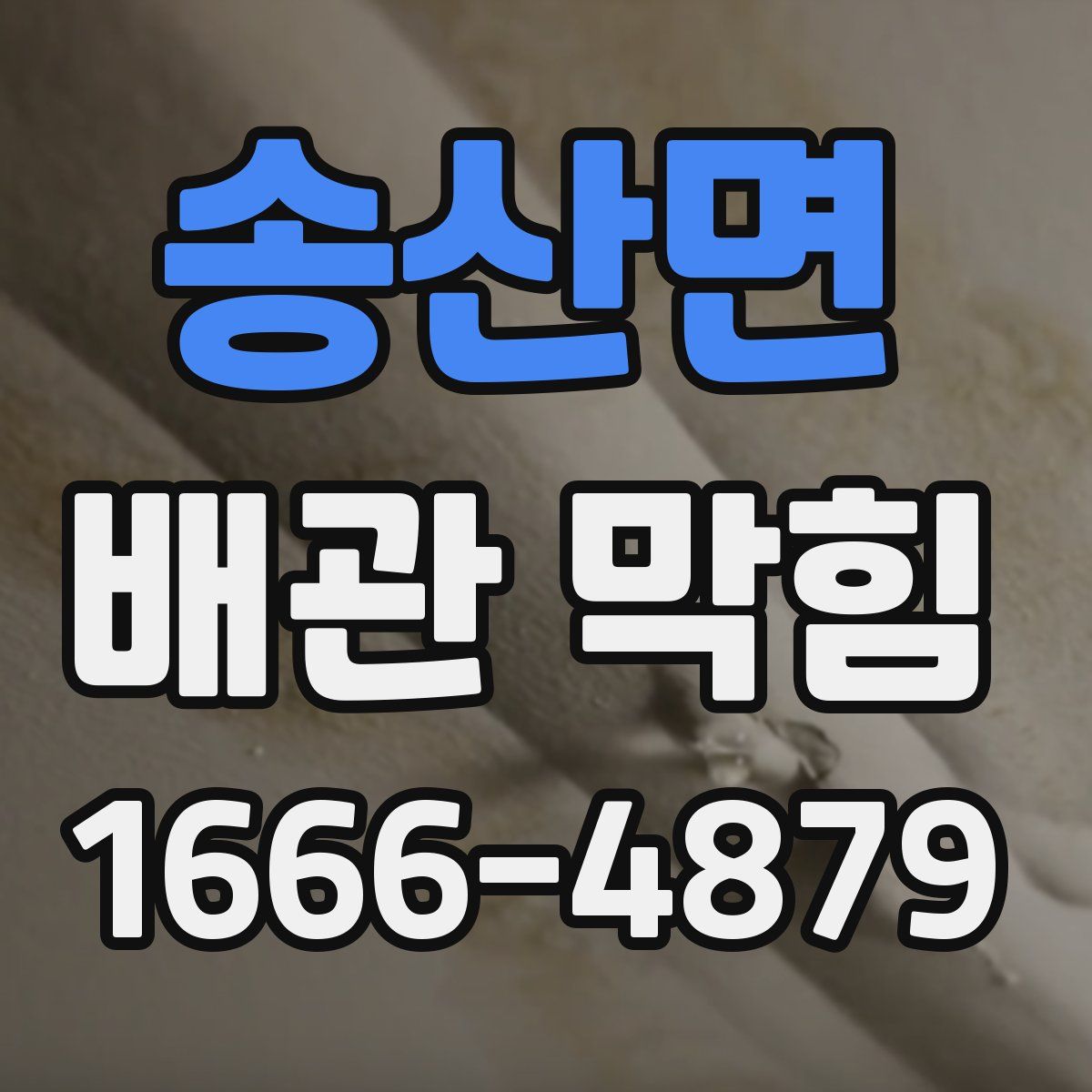 송산면 배관 막힘