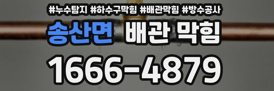 송산면 배관 막힘