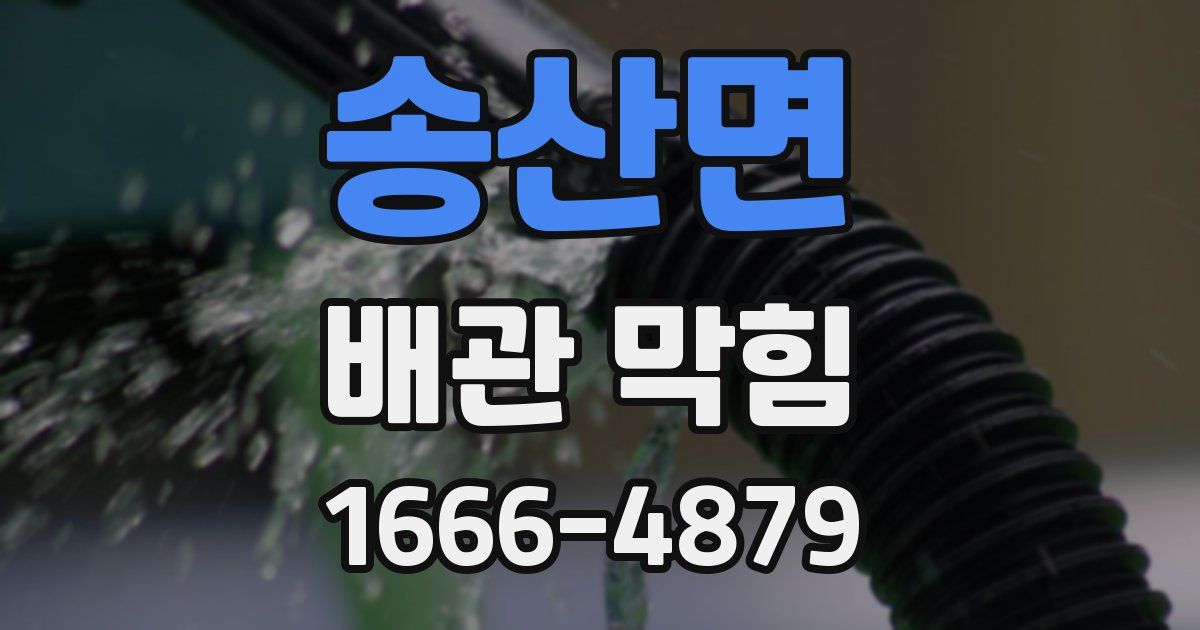 송산면 배관 막힘
