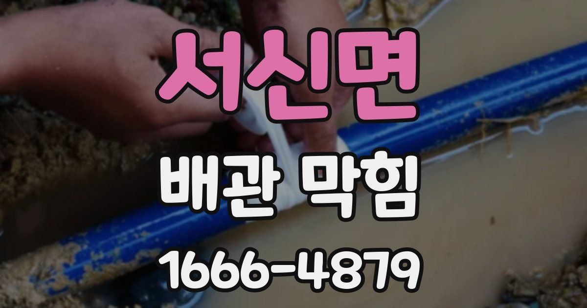 서신면 배관 막힘
