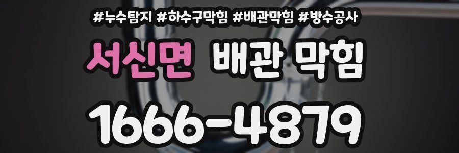 서신면 배관 막힘