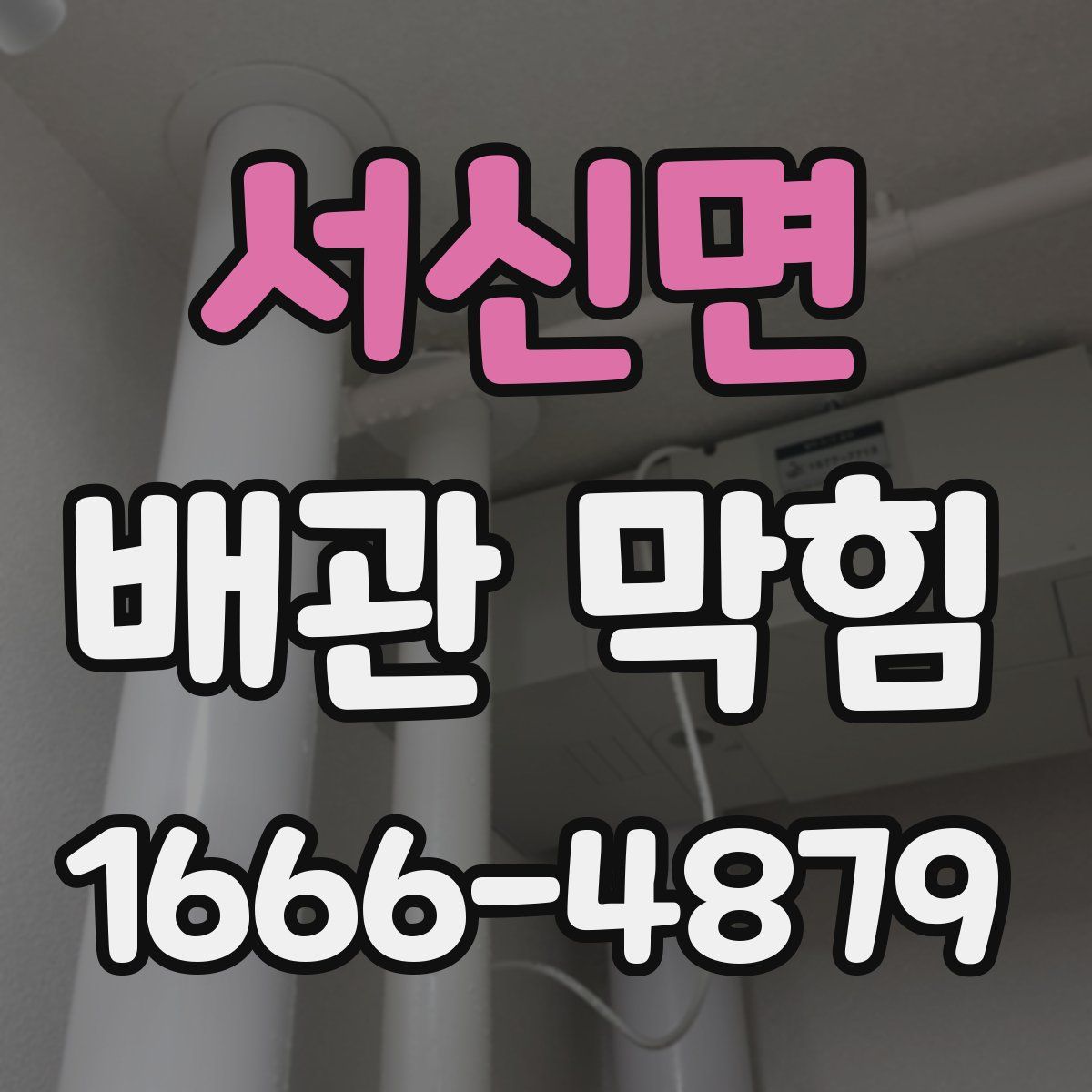 서신면 배관 막힘