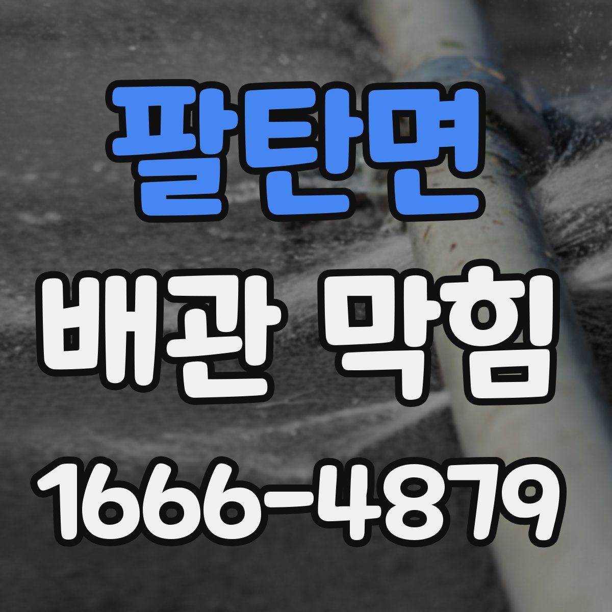 팔탄면 배관 막힘
