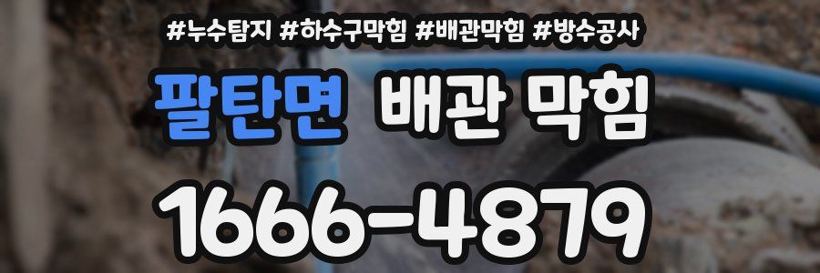 팔탄면 배관 막힘