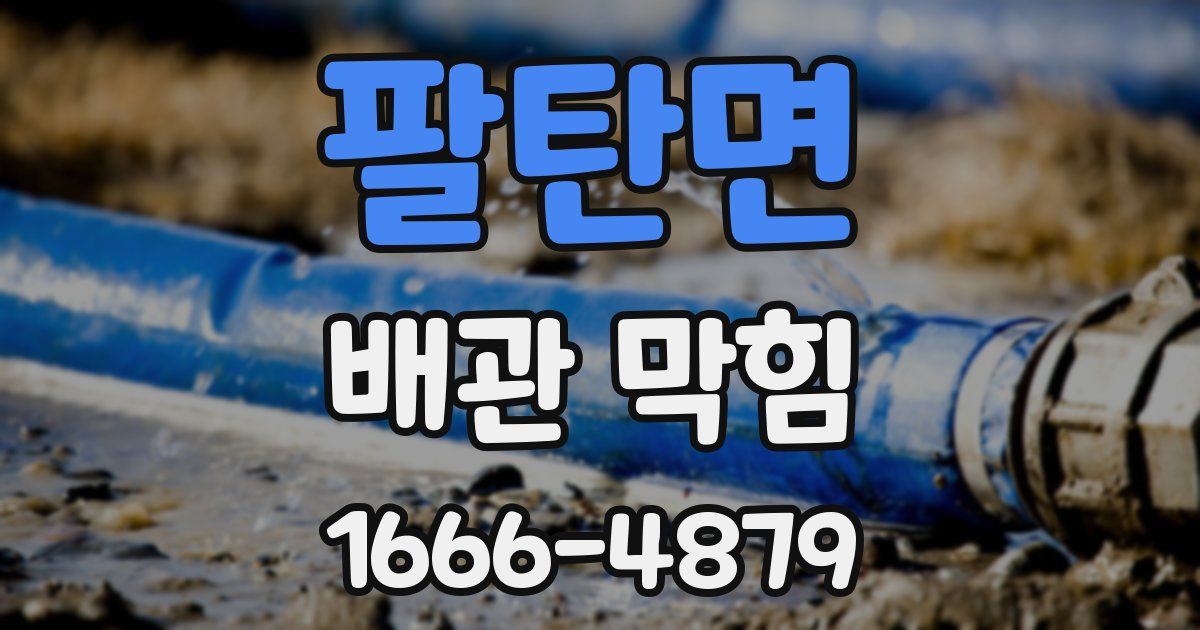팔탄면 배관 막힘