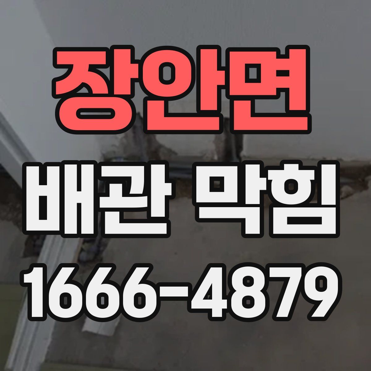장안면 배관 막힘