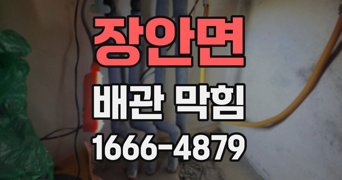 장안면 배관 막힘