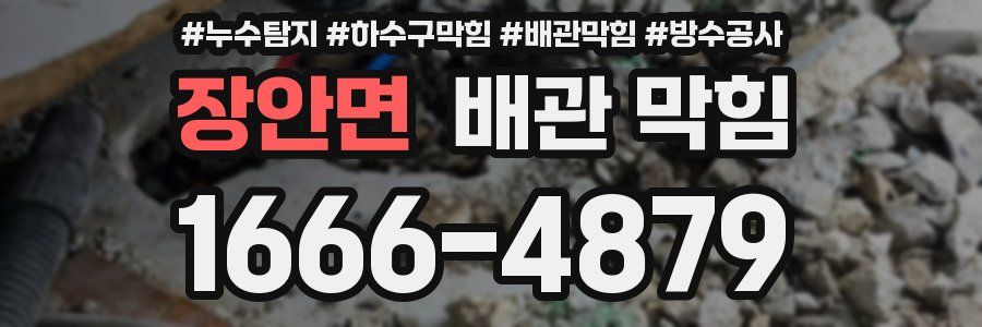 장안면 배관 막힘