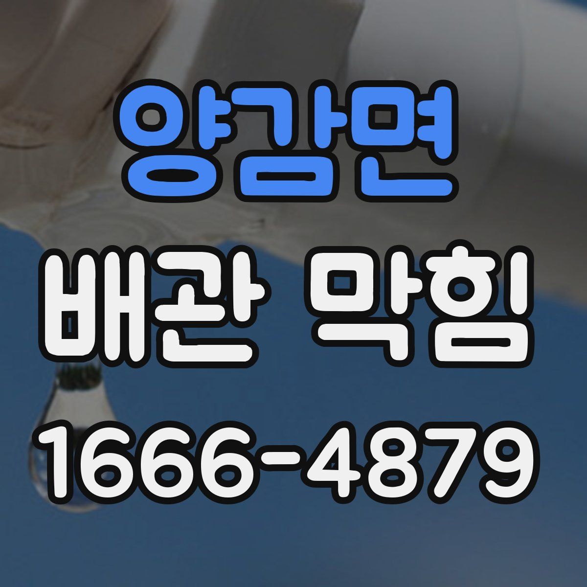 양감면 배관 막힘