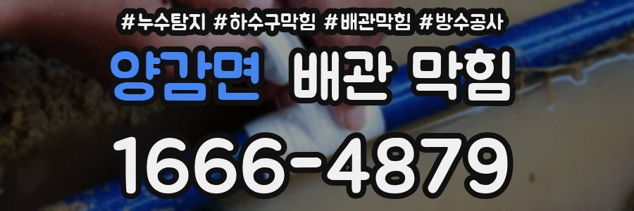 양감면 배관 막힘