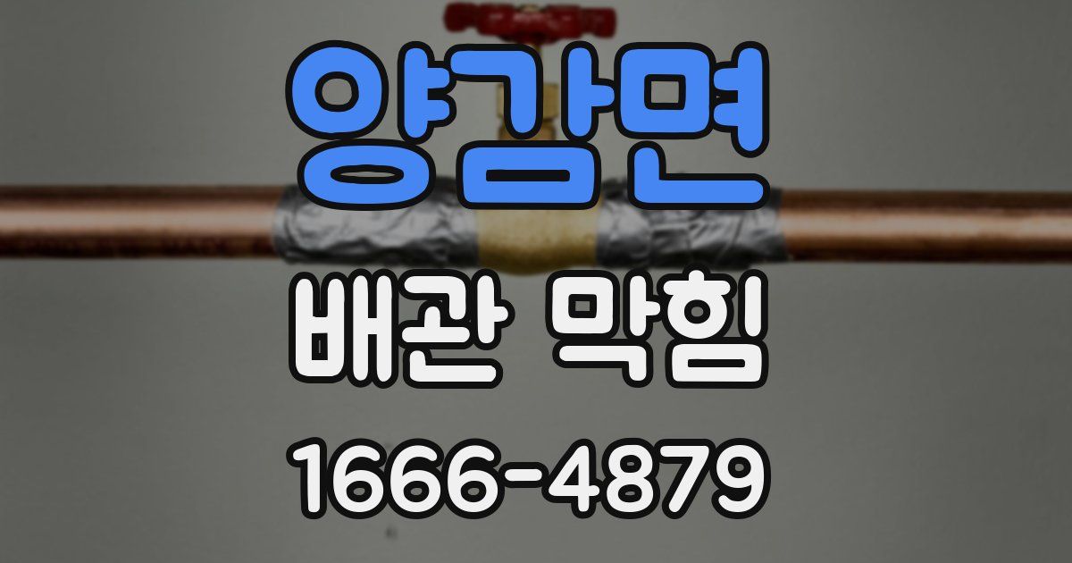 양감면 배관 막힘