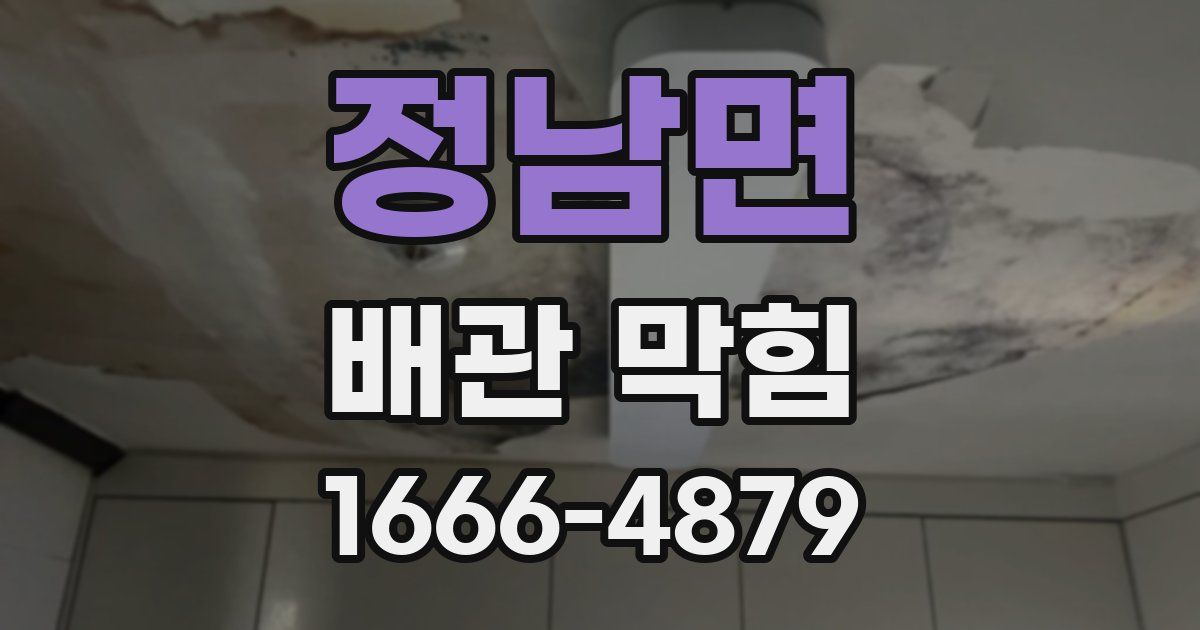 정남면 배관 막힘