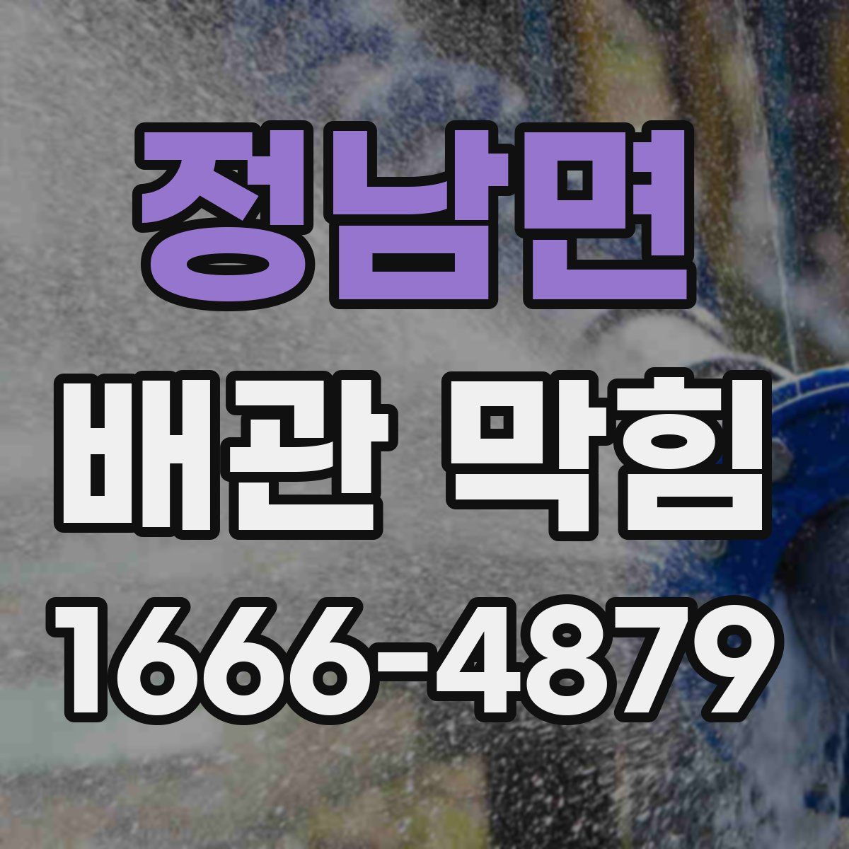 정남면 배관 막힘