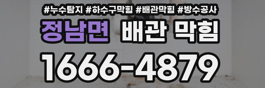 정남면 배관 막힘