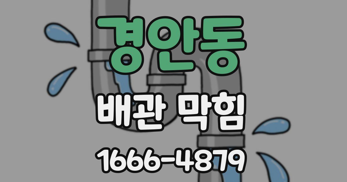 경안동 배관 막힘