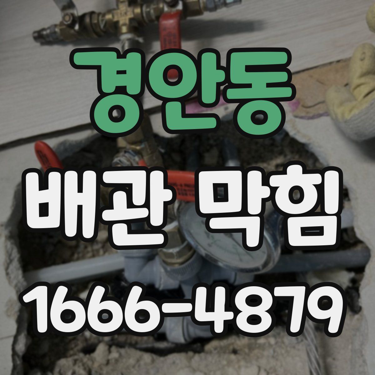 경안동 배관 막힘