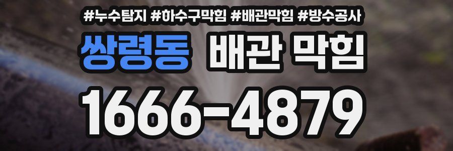 쌍령동 배관 막힘
