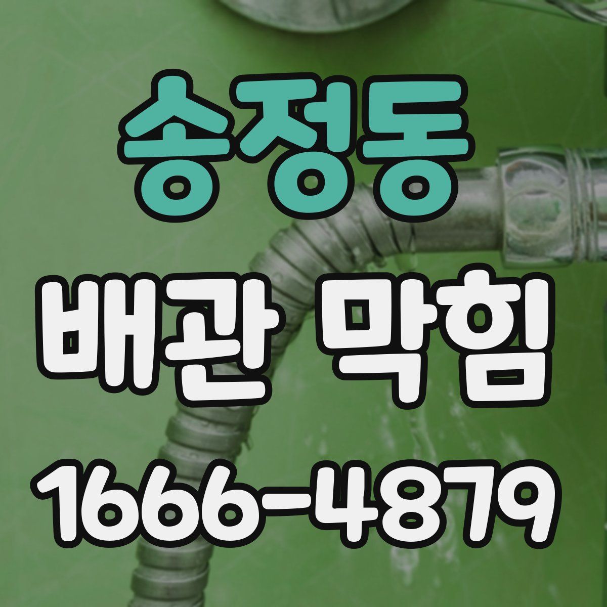 송정동 배관 막힘