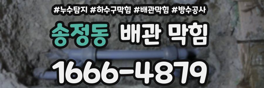 송정동 배관 막힘