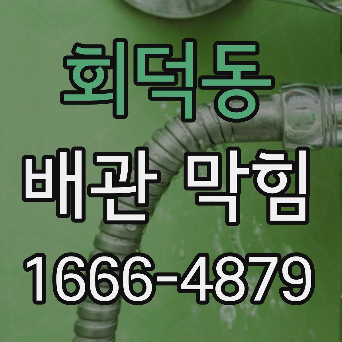 회덕동 배관 막힘