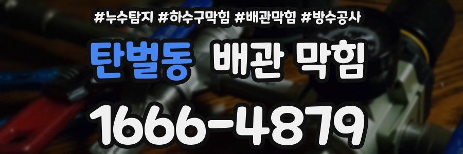 탄벌동 배관 막힘