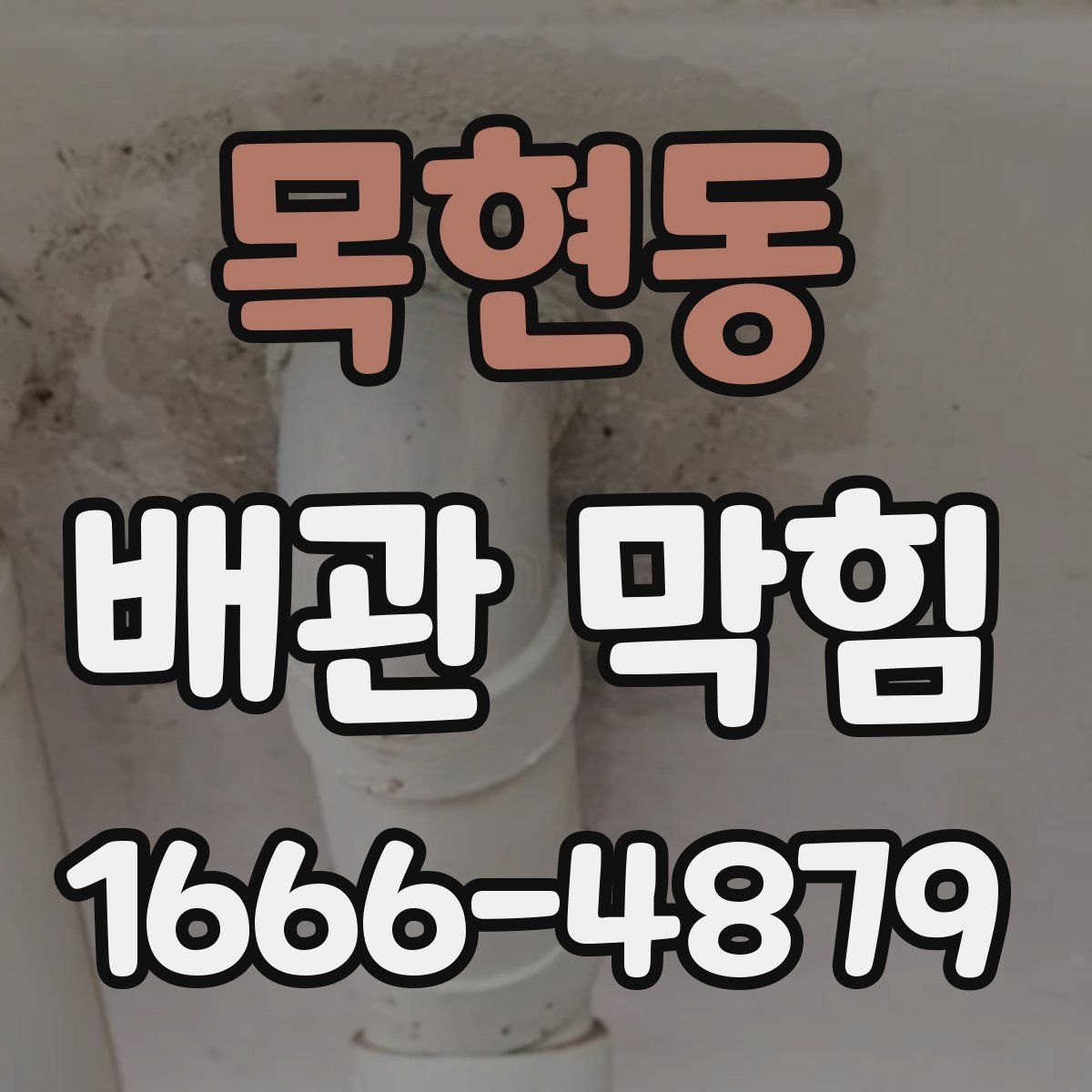 목현동 배관 막힘