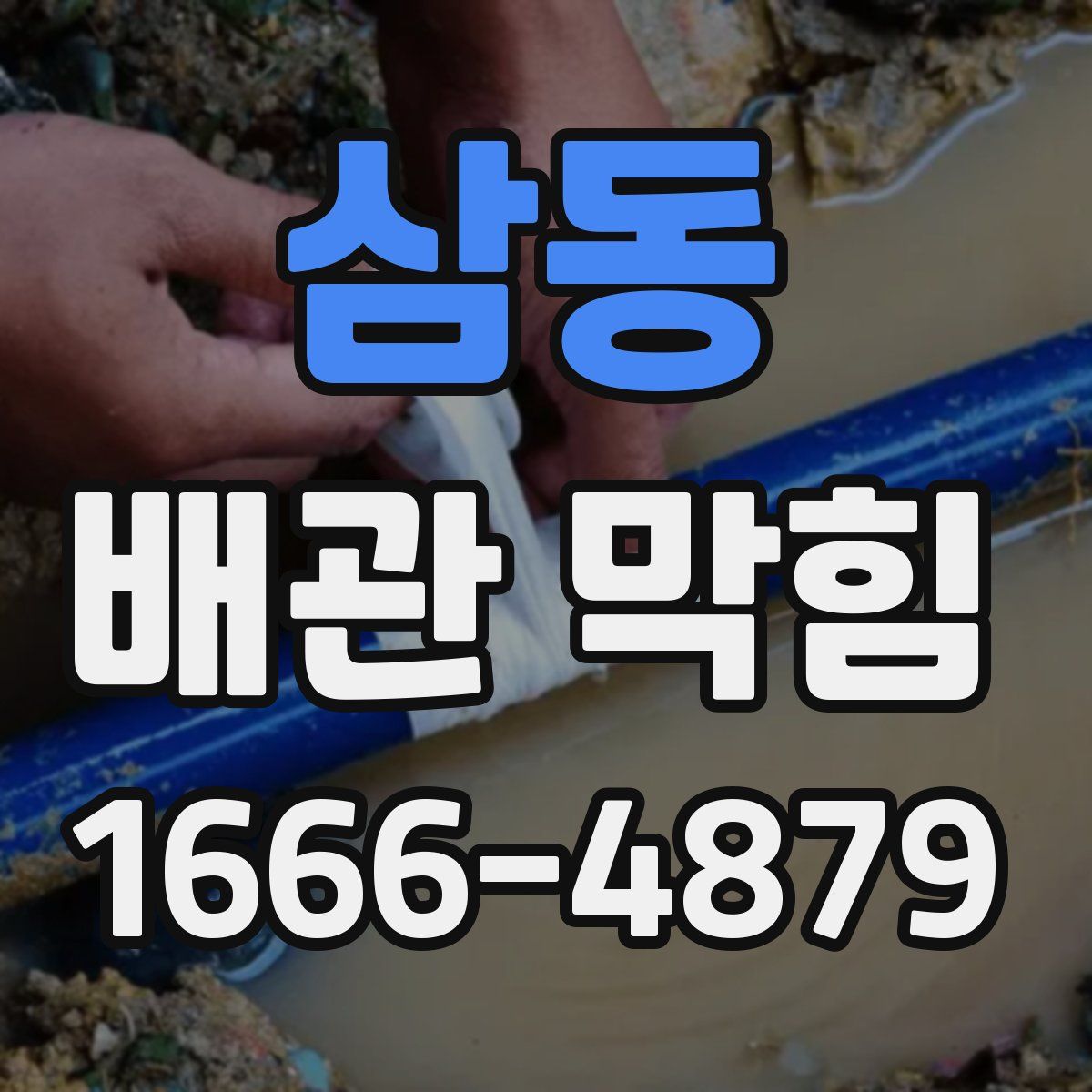 삼동 배관 막힘