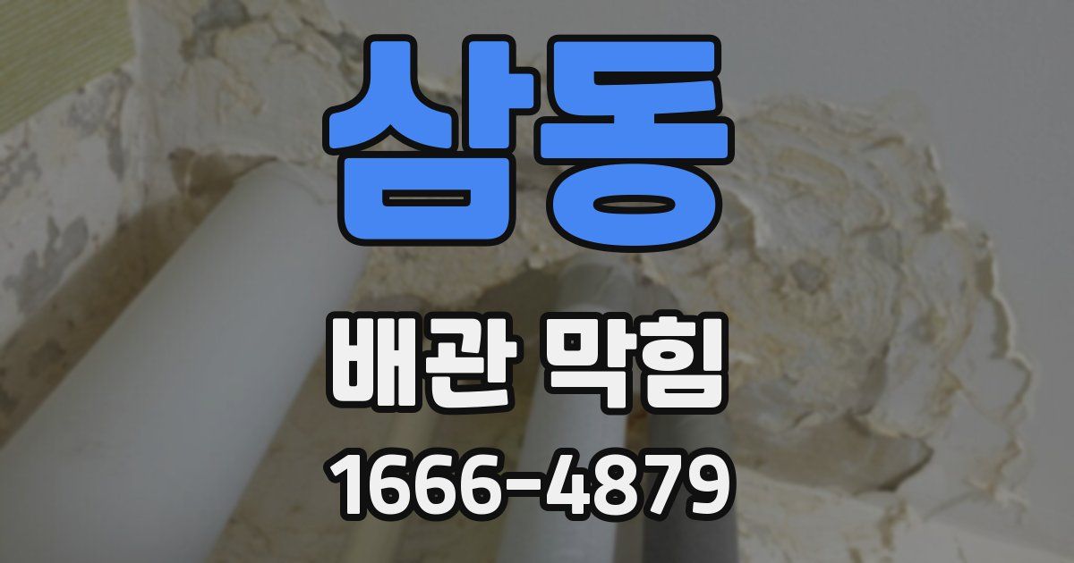 삼동 배관 막힘