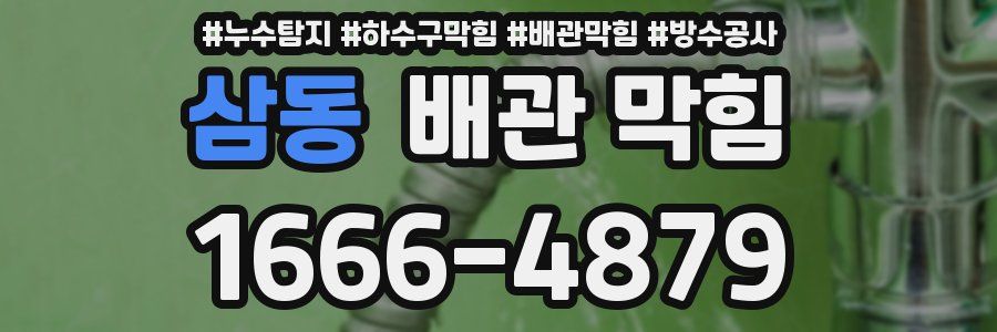 삼동 배관 막힘