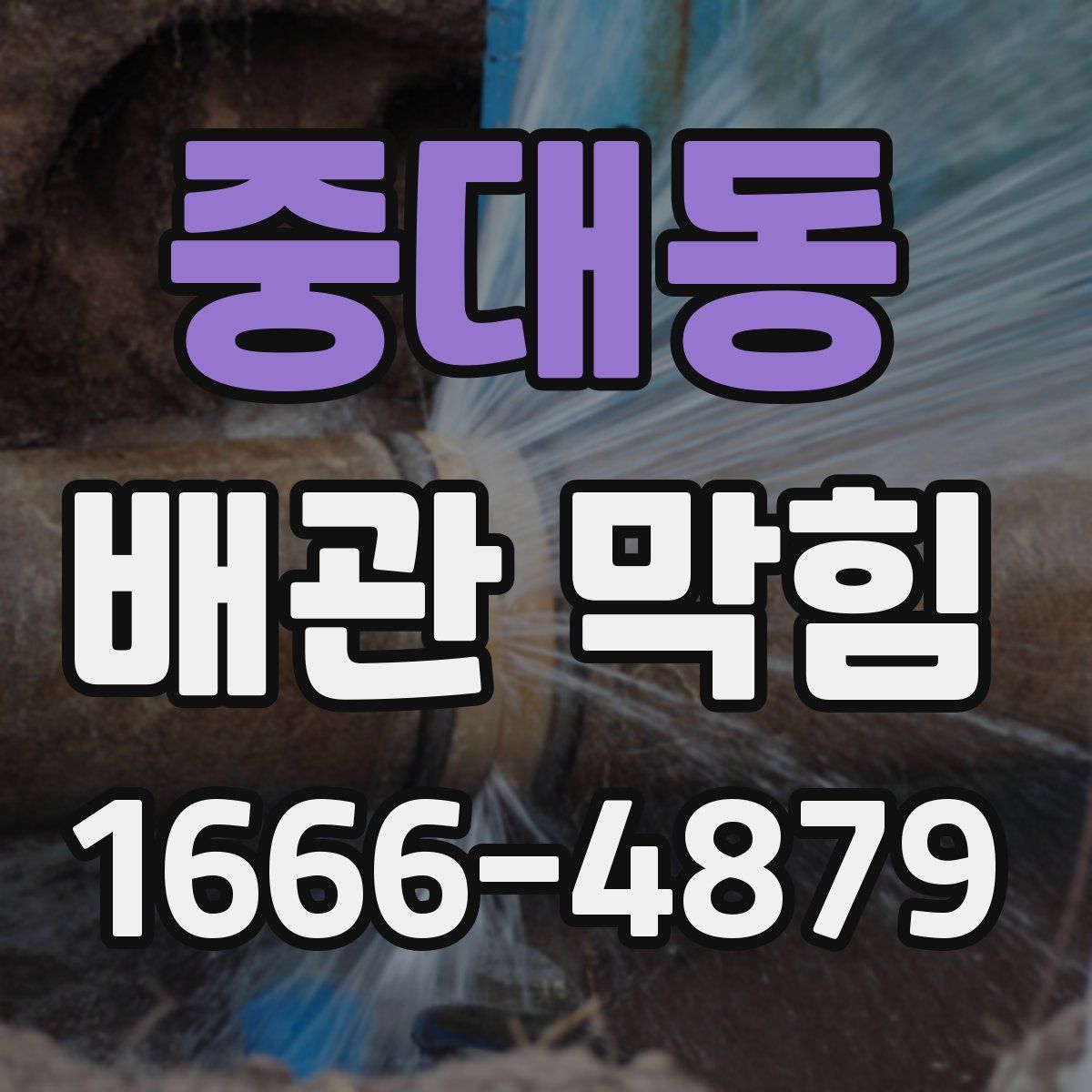 중대동 배관 막힘