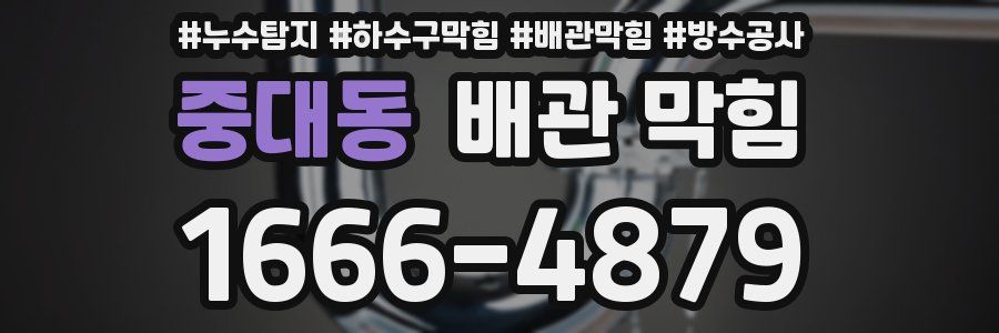 중대동 배관 막힘