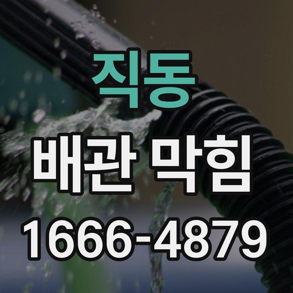 직동 배관 막힘