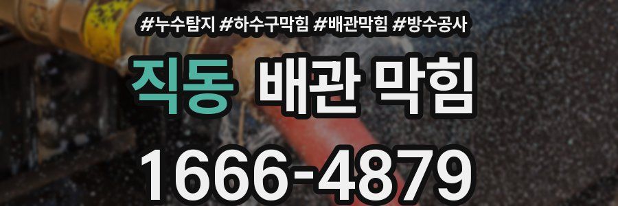 직동 배관 막힘