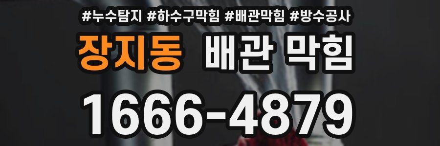 장지동 배관 막힘