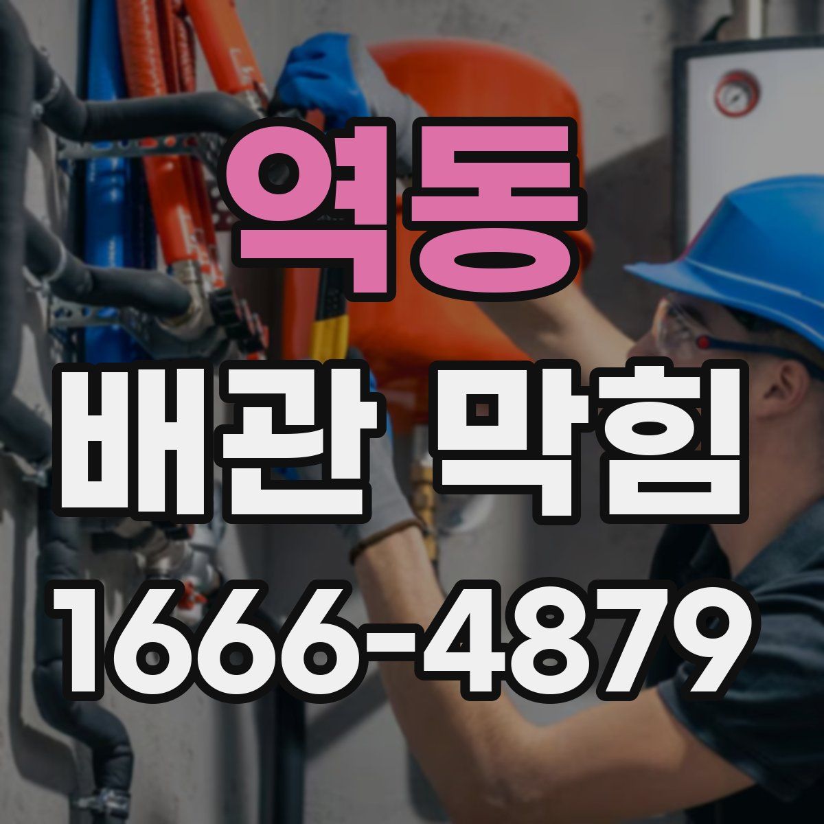 역동 배관 막힘