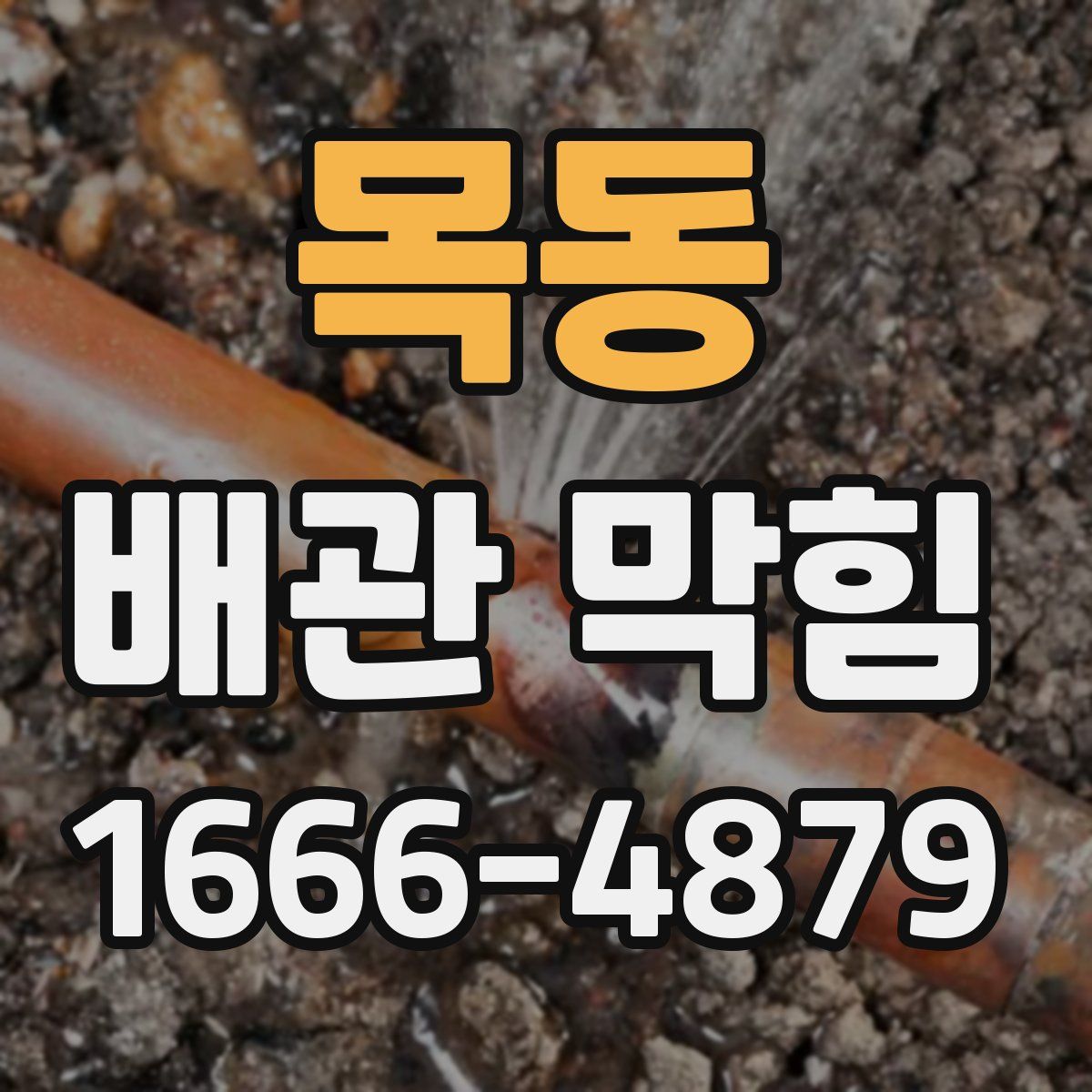 목동 배관 막힘